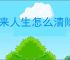 未来人生怎么清除旁系家族,未来人生家族旁系移除方法