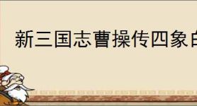 新三国志曹操传四象白虎第三关怎么过,新三国志曹操传四象白虎第三关阵容