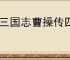 新三国志曹操传四象白虎第三关怎么过,新三国志曹操传四象白虎第三关阵容