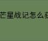 五芒星战记怎么获得毛茸茸,五芒星战记毛茸茸技能介绍