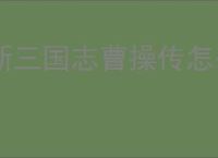 新三国志曹操传怎么过刺探军情,新三国志曹操传刺探军情关卡流程
