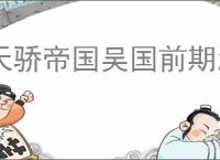 天骄帝国吴国前期怎么玩,天骄帝国吴国阵容推荐