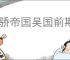 天骄帝国吴国前期怎么玩,天骄帝国吴国阵容推荐