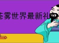 苍雾世界最新礼包码一览,苍雾世界最新福利兑换码