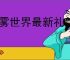 苍雾世界最新礼包码一览,苍雾世界最新福利兑换码