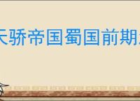 天骄帝国蜀国前期怎么玩,天骄帝国蜀国阵容推荐