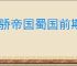 天骄帝国蜀国前期怎么玩,天骄帝国蜀国阵容推荐
