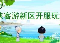 侠客游新区开服玩法攻略,侠客游开服前期注意事项
