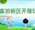 侠客游新区开服玩法攻略,侠客游开服前期注意事项