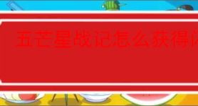 五芒星战记怎么获得闪电,五芒星战记闪电技能介绍