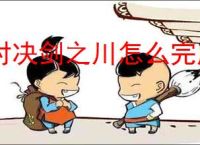 对决剑之川怎么完成破败山庄谜题,对决剑之川破败山庄捉迷藏攻略