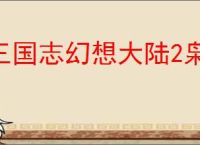 三国志幻想大陆2枭之歌大医精诚玩法指南,三幻2枭之歌大医精诚怎么玩