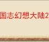 三国志幻想大陆2枭之歌大医精诚玩法指南,三幻2枭之歌大医精诚怎么玩