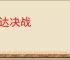 敢达决战