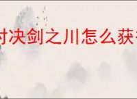 对决剑之川怎么获得传说武器摇光星刃,对决剑之川摇光星刃获取攻略