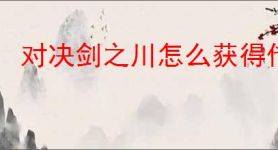 对决剑之川怎么获得传说武器摇光星刃,对决剑之川摇光星刃获取攻略