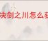 对决剑之川怎么获得传说武器摇光星刃,对决剑之川摇光星刃获取攻略