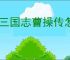 新三国志曹操传怎么过虎豹骑,新三国志曹操传虎豹骑关卡流程