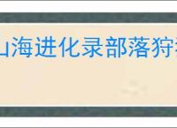 山海进化录部落狩猎玩法指南,山海进化录霸主挑战机制