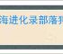 山海进化录部落狩猎玩法指南,山海进化录霸主挑战机制