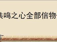 共鸣之心全部信物一览,共鸣之心信物选择推荐