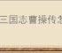 新三国志曹操传怎么获得锻体药材,新三国志曹操传锻体术升级攻略