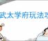 偃武太学府玩法攻略,偃武技术研发机制介绍
