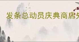 发条总动员庆典商店先换什么好,发条总动员庆典商店兑换推荐