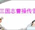 新三国志曹操传雪地战马怎么选,新三国志曹操传战马选择攻略