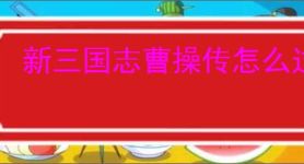 新三国志曹操传怎么过兵粮运输三,新三国志曹操传兵粮运输三关卡流程