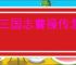 新三国志曹操传怎么过兵粮运输三,新三国志曹操传兵粮运输三关卡流程
