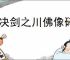 对决剑之川佛像碎块在什么地方,对决剑之川佛像碎块收集攻略