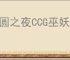 月圆之夜CCG巫妖王怎么玩,月圆之夜CCG巫妖王卡组搭配攻略