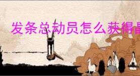 发条总动员怎么获得晶核,发条总动员晶核获取途径