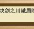 对决剑之川峨眉隐藏奖励在哪里,对决剑之川怎么获得峨眉隐藏奖励
