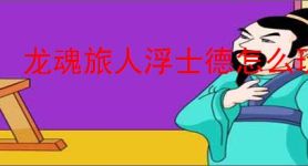 龙魂旅人浮士德怎么玩,龙魂旅人浮士德搭配推荐