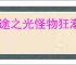 迷途之光怪物狂潮副本怎么打,迷途之光怪物狂潮副本技巧分享