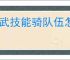 偃武技能骑队伍怎么玩,偃武技能骑队玩法攻略