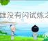 英雄没有闪试炼之塔170怎么过,英雄没有闪试炼之塔大恶魔打法思路