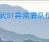 偃武S1异常盾队伍怎么玩,偃武异常盾队伍搭配推荐