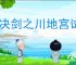 对决剑之川地宫试炼怎么过,对决剑之川地宫试炼技巧指南