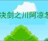 对决剑之川阿凉怎么打,对决剑之川沙漠蜃石禁阵阿凉阵容推荐