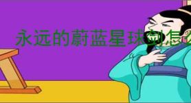 永远的蔚蓝星球剑怎么获得,永远的蔚蓝星球剑仙技能一览