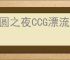月圆之夜CCG漂流怎么玩,月圆之夜CCG漂流卡组搭配攻略