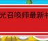 暮光召唤师最新礼包码汇总,暮光召唤师2025福利兑换码一览