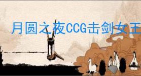 月圆之夜CCG击剑女王怎么玩,月圆之夜CCG击剑女王卡组搭配攻略