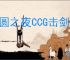 月圆之夜CCG击剑女王怎么玩,月圆之夜CCG击剑女王卡组搭配攻略