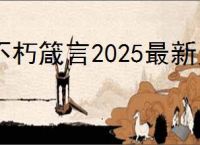 不朽箴言2025最新兑换码,不朽箴言开服礼包码一览
