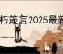 不朽箴言2025最新兑换码,不朽箴言开服礼包码一览