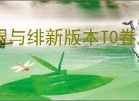 银与绯新版本T0眷属强度一览,银与绯新版本哪些角色比较强